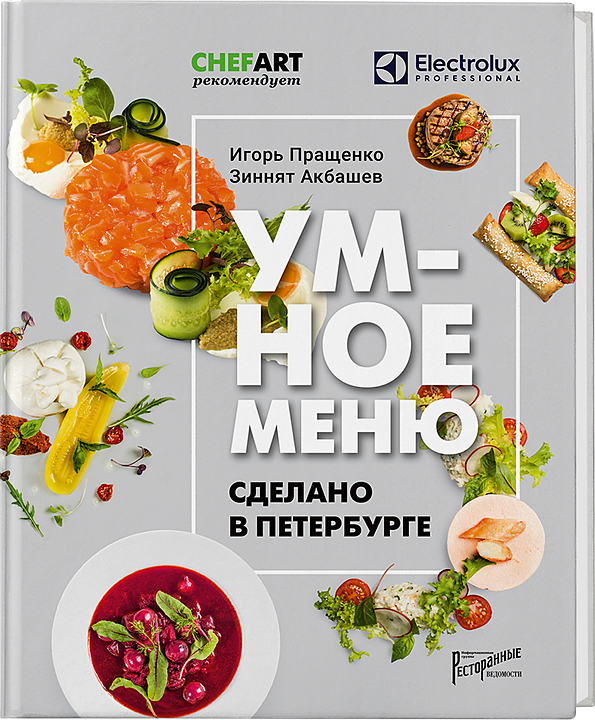 Ресторанные Ведомости Умное меню. Сделано в Петербурге — литература для ресторанного бизнеса, ориентир от 2 854 ₽