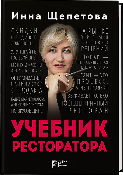 Инна Щепетова. Ресторанные Ведомости Учебник ресторатора — литература для ресторанного бизнеса, ориентир от 3 025 ₽