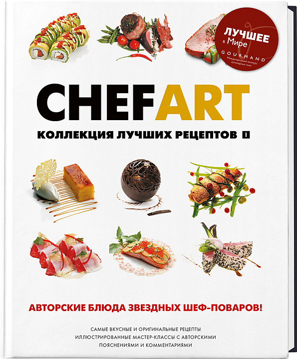 Ресторанные Ведомости CHEFART. Коллекция лучших рецептов. Том 1 — литература для ресторанного бизнеса, ориентир от 4 470 ₽