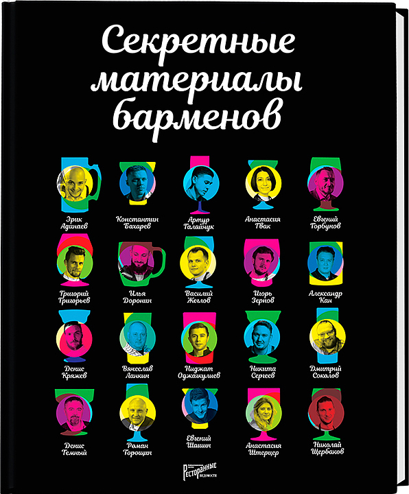 Ресторанные Ведомости Секретные материалы барменов — литература для ресторанного бизнеса, ориентир от 2 854 ₽