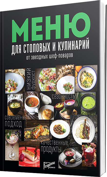Ресторанные Ведомости Меню для столовых и кулинарий от звездных шеф-поваров — литература для ресторанного бизнеса, ориентир…