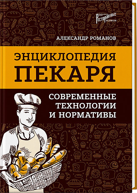 Ресторанные Ведомости Энциклопедия пекаря: современные технологии и нормативы — литература для ресторанного бизнеса…