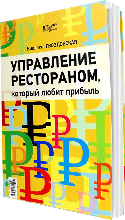 Виолетта Гвоздовская. Ресторанные Ведомости Управление рестораном, который любит прибыль — литература для ресторанного…