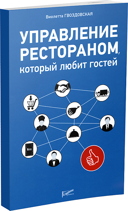 Виолетта Гвоздовская. Ресторанные Ведомости Управление рестораном, который любит гостей — литература для ресторанного…