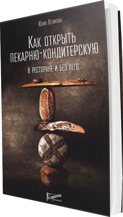 Ресторанные Ведомости Как открыть пекарню-кондитерскую. В ресторане и без него — литература для ресторанного бизнеса…