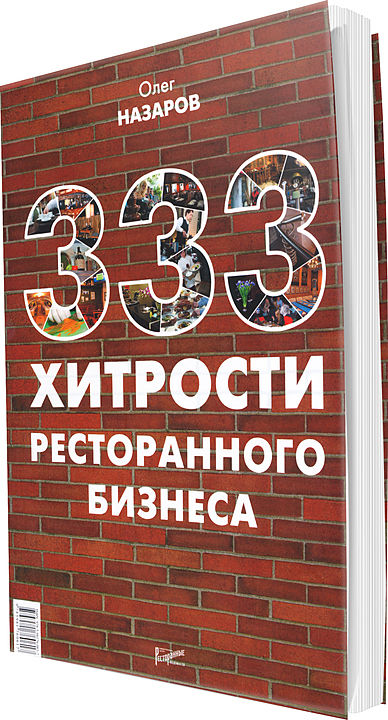 Олег Назаров. Ресторанные Ведомости 333 хитрости ресторанного бизнеса — литература для ресторанного бизнеса, ориентир от 3…