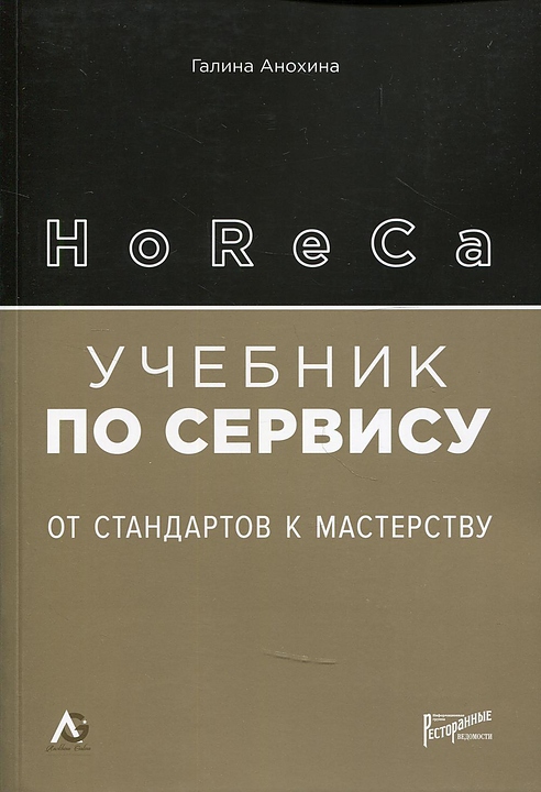 Галина Анохина Ресторанные Ведомости HoReCa: учебник по сервису. От стандартов к мастерству — литература для ресторанного…