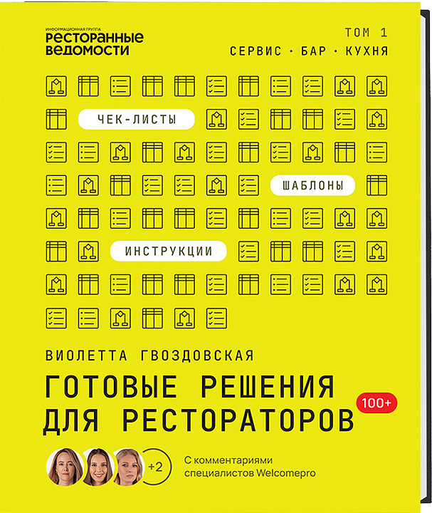 Гвоздовская Виолетта Ресторанные Ведомости Готовые решения для рестораторов: сервис, бар, кухня. Том 1 — литература для…