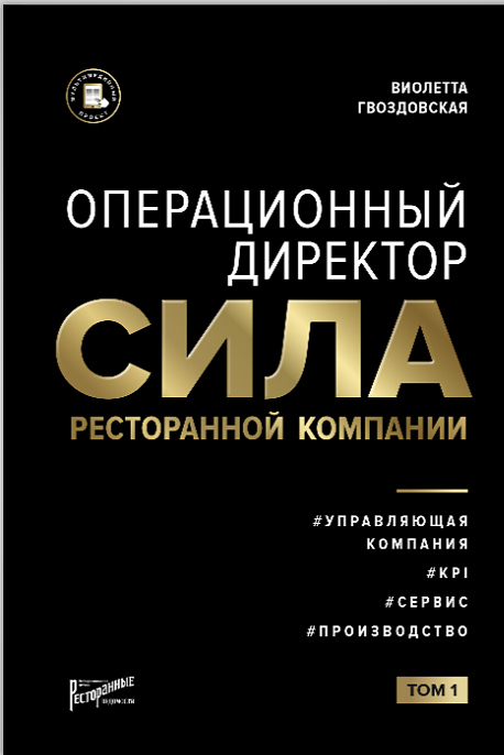 Гвоздовская Виолетта Ресторанные Ведомости Операционный директор Сила ресторанной компании. Том 1 — литература для…