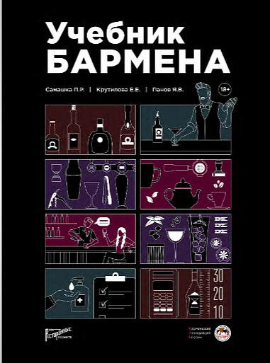 Ресторанные Ведомости Учебник бармена — литература для ресторанного бизнеса, ориентир от 5 905 ₽