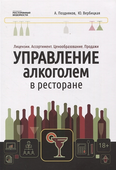 Ресторанные Ведомости Управление алкоголем в ресторане: лицензии, ассортимент, ценообразование, продажи — литература для…