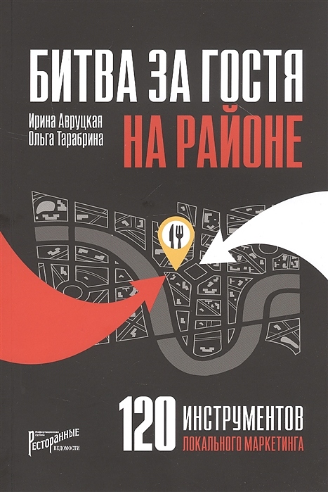 Ресторанные Ведомости Битва за гостя на районе. 120 инструментов локального маркетинга — литература для ресторанного…