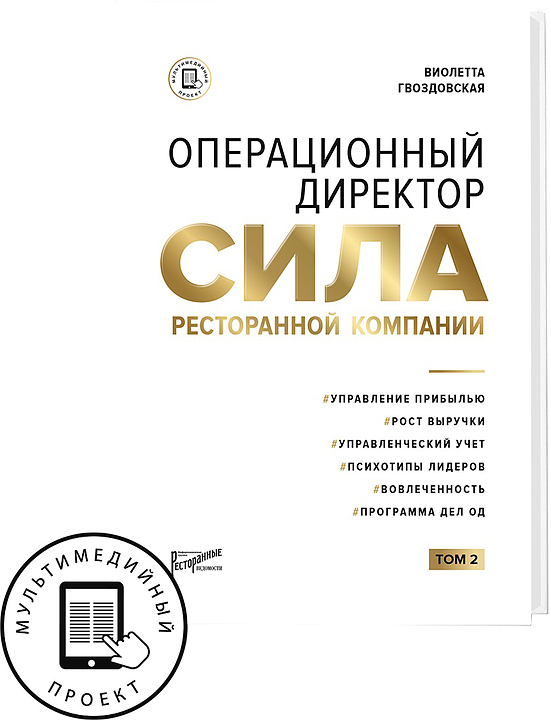 Виолетта Гвоздовская Ресторанные Ведомости Операционный директор. Сила ресторанной компании. Том 2 — литература для…