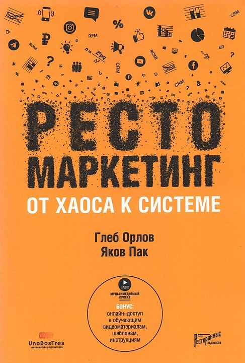 Ресторанные Ведомости Рестомаркетинг: от хаоса к системе — литература для ресторанного бизнеса, ориентир от 3 025 ₽