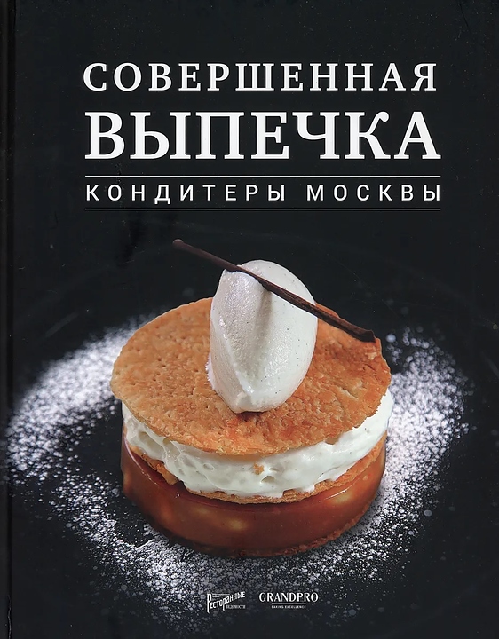Ресторанные Ведомости Совершенная выпечка. Кондитеры Москвы — литература для ресторанного бизнеса, ориентир от 2 854 ₽