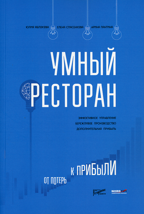 Ресторанные Ведомости Умный ресторан: от потерь к прибыли — литература для ресторанного бизнеса, ориентир от 2 854 ₽