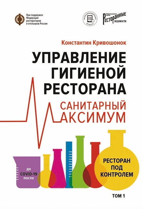 Кривошонок Константин Ресторанные Ведомости Управление гигиеной ресторана Санитарный максимум — литература для ресторанного…
