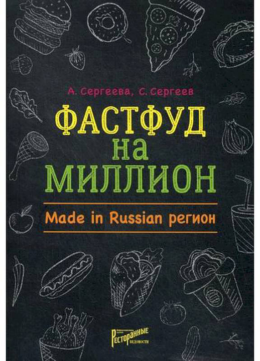 Ресторанные Ведомости Фастфуд на миллион. Made in Russian Регион — литература для ресторанного бизнеса, ориентир от 2 680 ₽