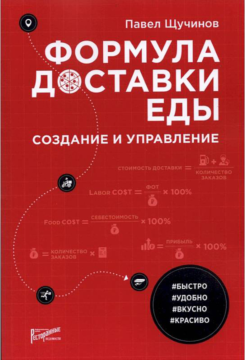 Павел Щучинов Ресторанные Ведомости Формула доставки еды: создание и управление — литература для ресторанного бизнеса…