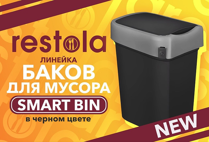 Бак мусорный Restola SMART BIN черный 25 л — контейнеры для мусора, ориентир от 1 017 ₽