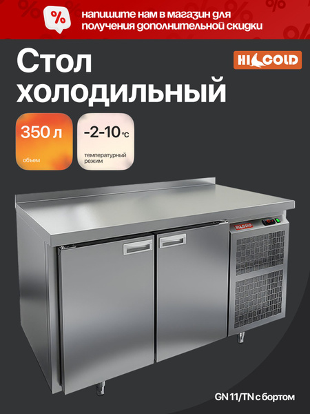 GN 11/TN W стол охл. (-2+10), 2 двери, пластификат, 1390х700х850мм, HICOLD RUS — барные модули, ориентир от 102 501 ₽