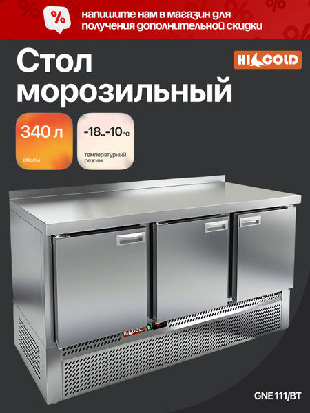 GNE 111/BT стол охл.(-10-18), 3 двери, 1485х700х850мм, ниж.распол.агрегата, HICOLD RUS — барные модули, ориентир от 155 511 ₽