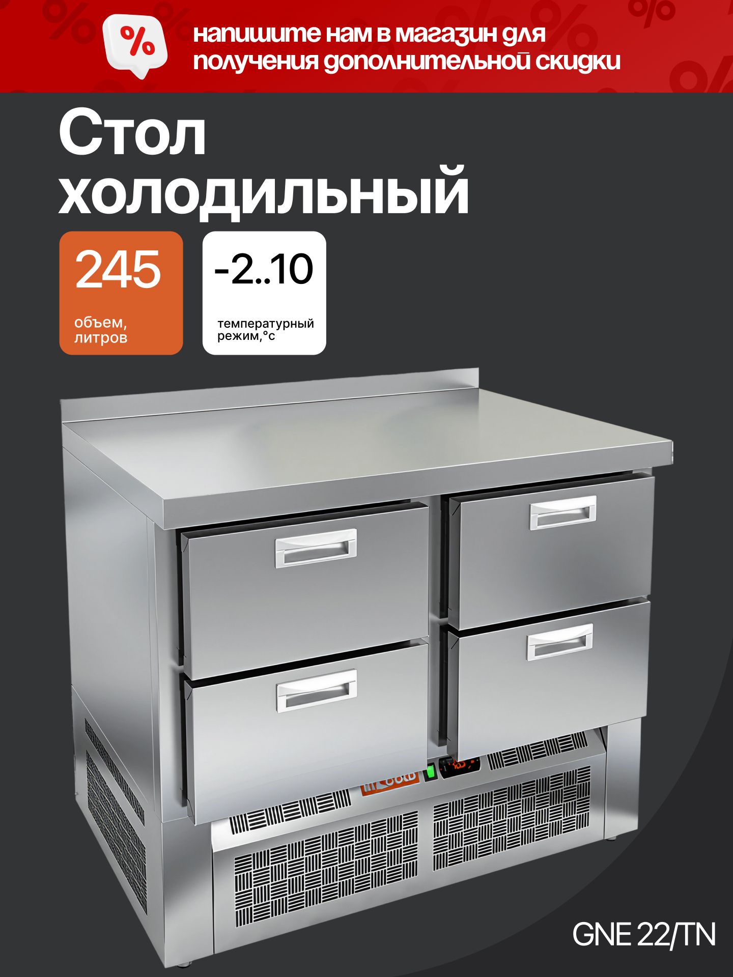 GNE 22/TN стол охл.(-2+10), 4 ящика, 1000х700х850мм, ниж.распол.агрегата, HICOLD RUS — барные модули, ориентир от 167 391 ₽