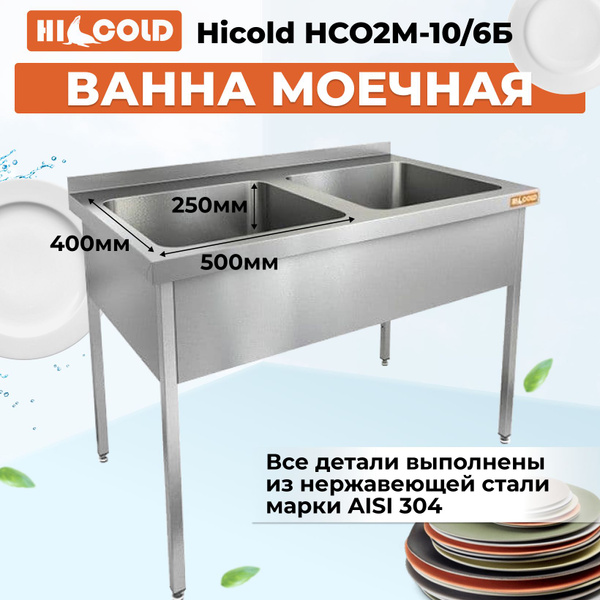НСЗ2М-10/6Б стол с ванной моеч. 2 секц. (400х400х250) закрыт., распаш двери, HICOLD RUS — барные модули, ориентир от 58 266 ₽