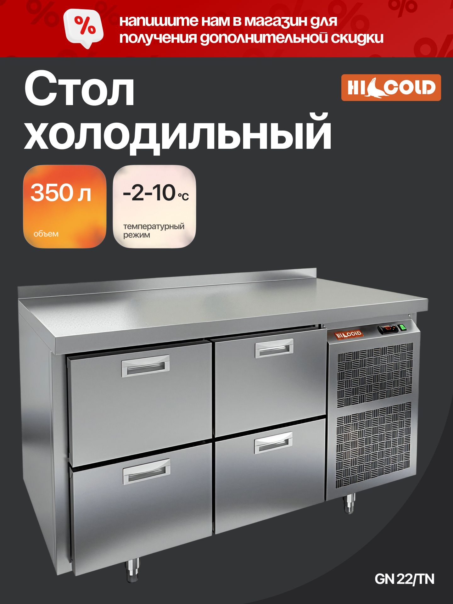 GN 22/TN стол охл.(-2+10), 4 выдвиж.ящика, 1390х700х850мм, HICOLD RUS — барные модули, ориентир от 180 891 ₽