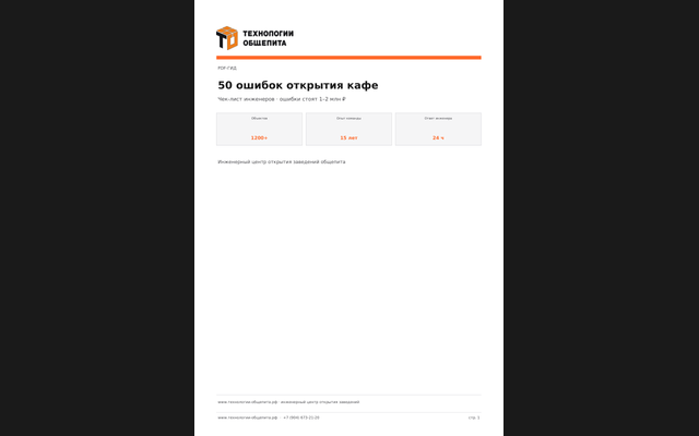 Обложка PDF: 50 ошибок при открытии кафе